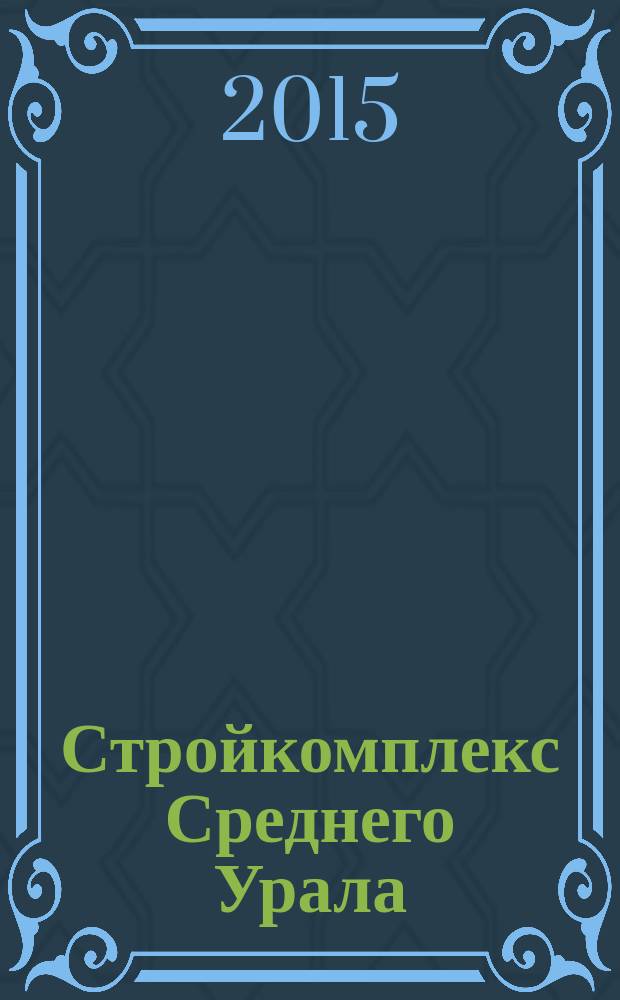 Стройкомплекс Среднего Урала : Ежемес. специализир. изд. 2015, № 7/8 (190)