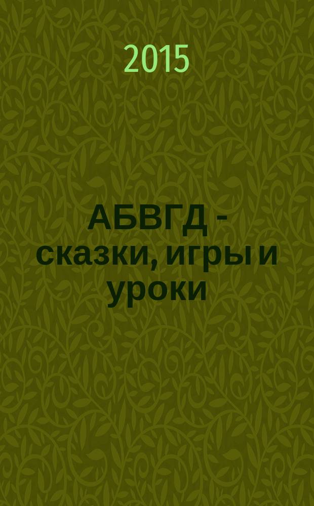 АБВГД - сказки, игры и уроки : Детский веселый полез. ежемес. журн. 2015, № 5