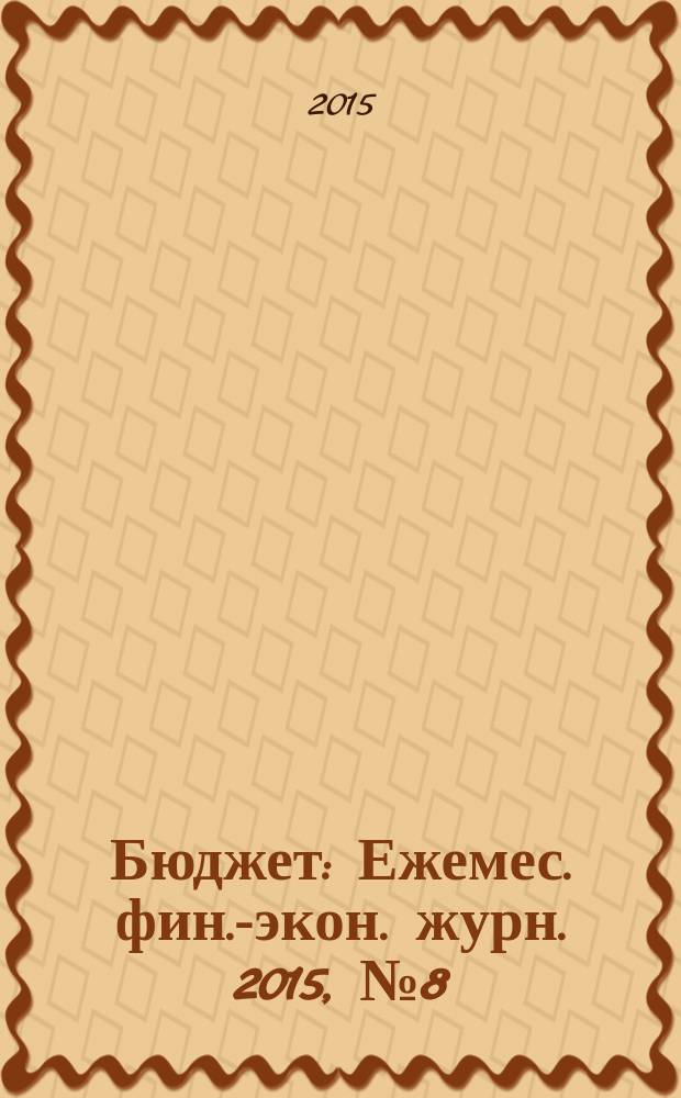 Бюджет : Ежемес. фин.-экон. журн. 2015, № 8 (152)