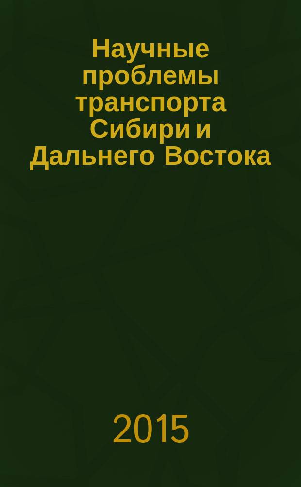 Научные проблемы транспорта Сибири и Дальнего Востока : Науч. журн. Журн. широк. науч. тематики. 2015, № 1