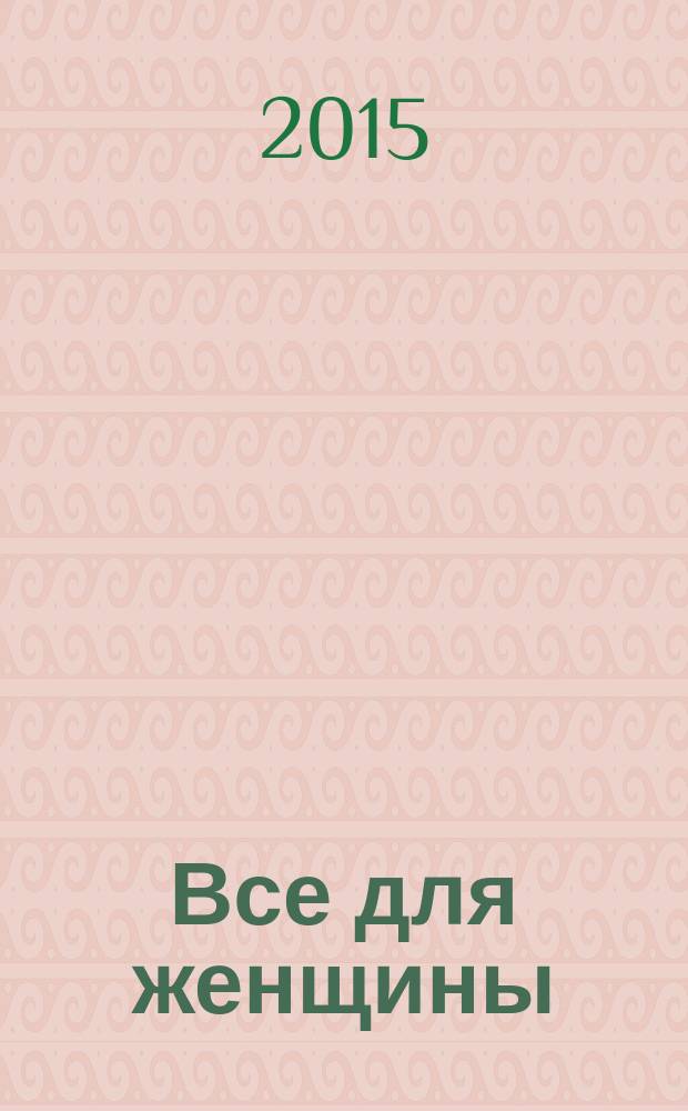 Все для женщины : еженедельный журнал. 2015, № 36 (484)