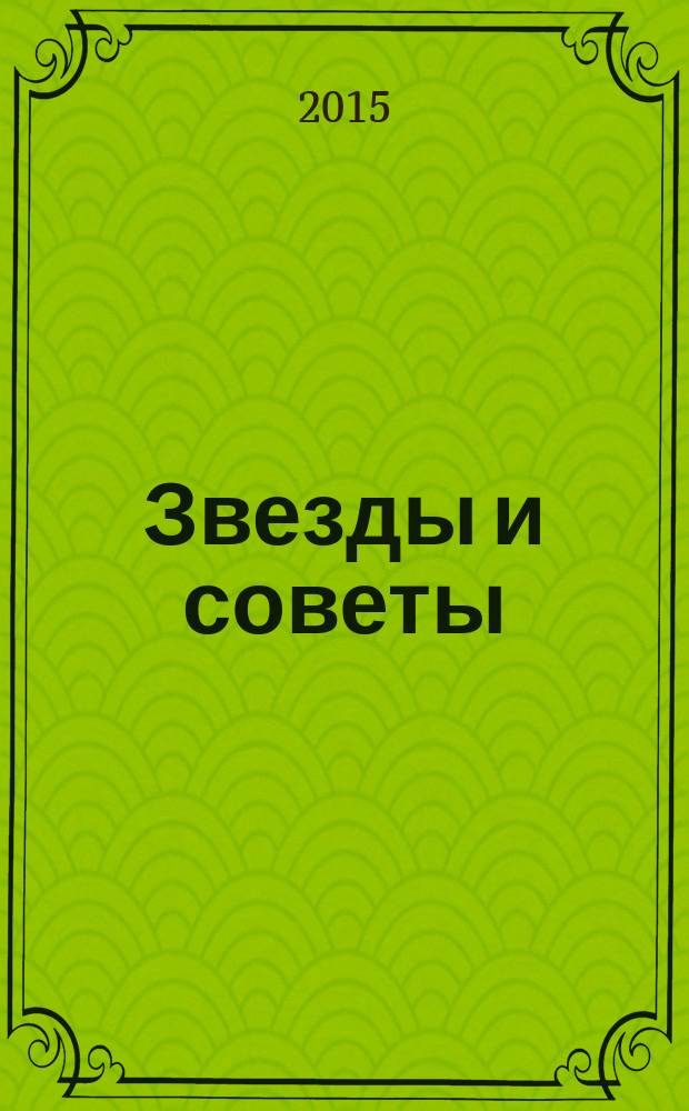 Звезды и советы : самый лучший журнал для женщин еженедельный журнал. 2015, № 35 (309)