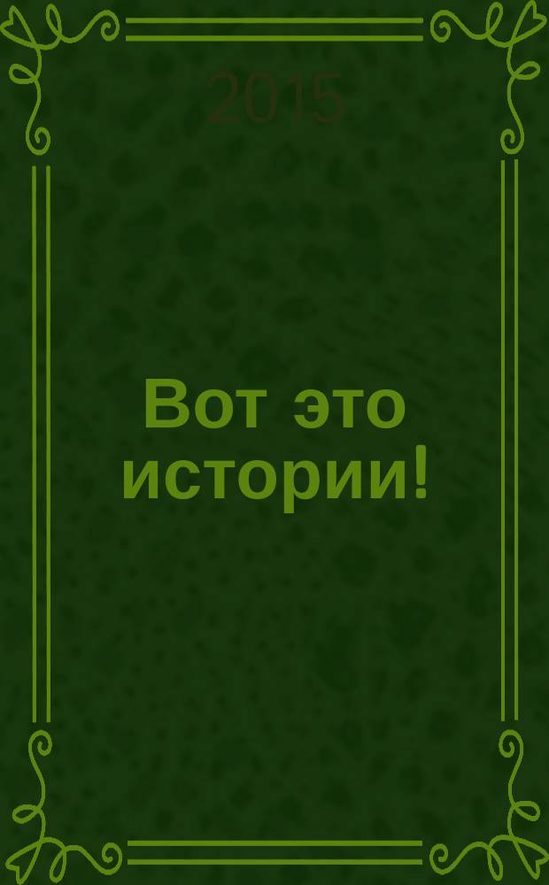 Вот это истории ! : журнал. 2015, № 18 (90)