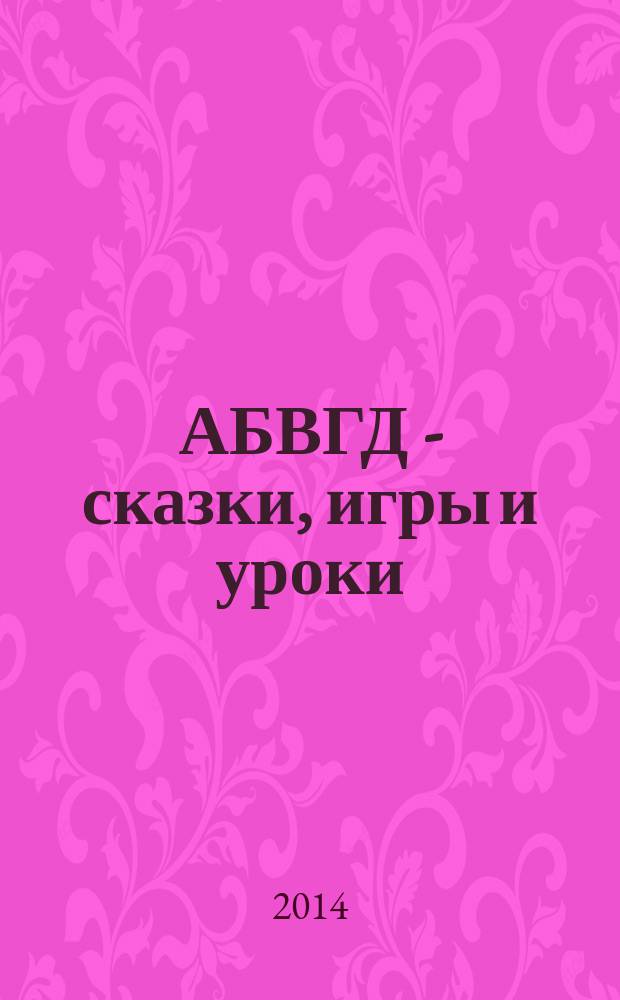 АБВГД - сказки, игры и уроки : Детский веселый полез. ежемес. журн. 2014, № 10