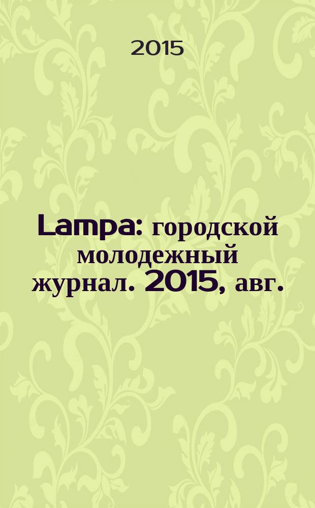Lampa : городской молодежный журнал. 2015, авг. (17)