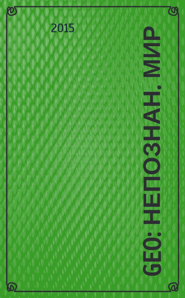 Geo : Непознан. мир: Земля Ежемес. журн. 2015, № 9 (209)