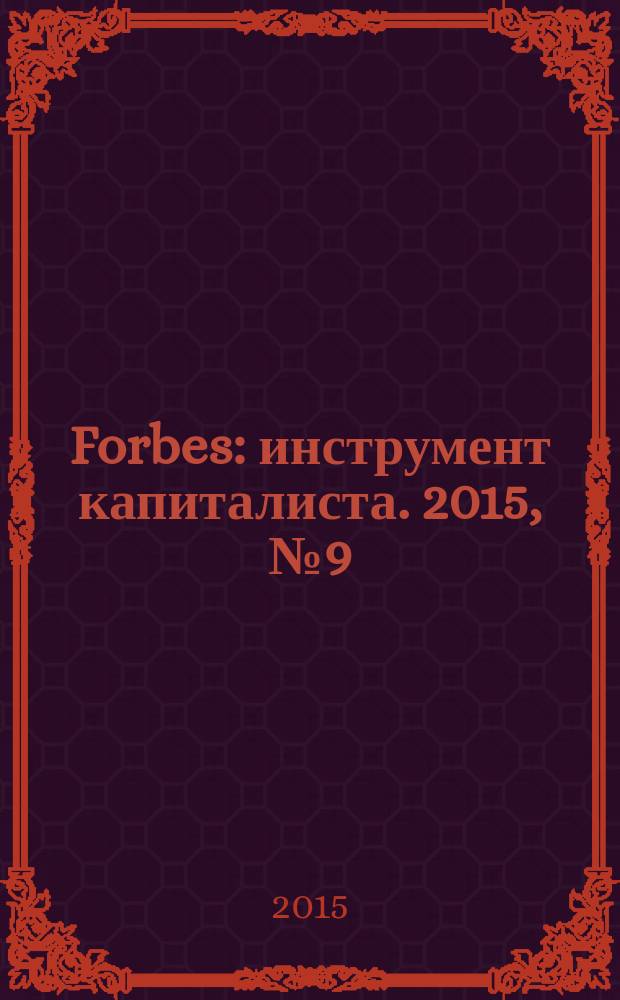 Forbes : инструмент капиталиста. 2015, № 9 (138)