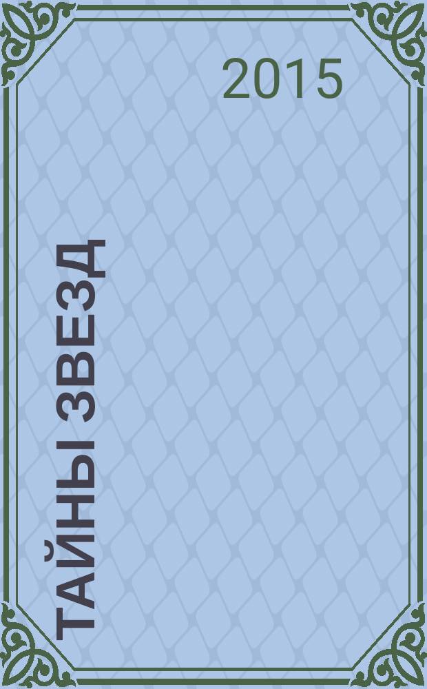 Тайны звезд : еженедельный журнал. 2015, № 35 (406)