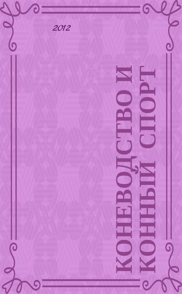 Коневодство и конный спорт : Ежемес. науч.-произв. и конноспортивный журн. М-ва с. х. СССР. 2012, № 1