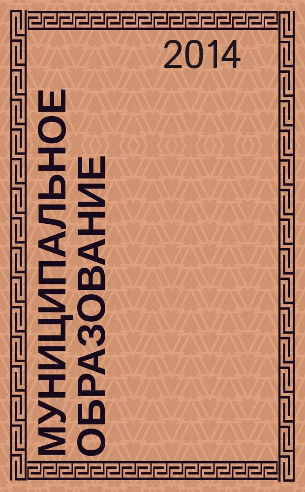 Муниципальное образование: инновации и эксперимент : журнал для администрации управлений образования и руководителей образовательных учреждений. 2014, № 1
