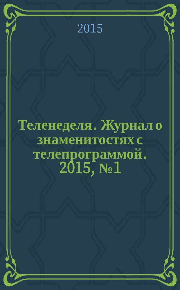 Теленеделя. Журнал о знаменитостях с телепрограммой. 2015, № 1 (31)