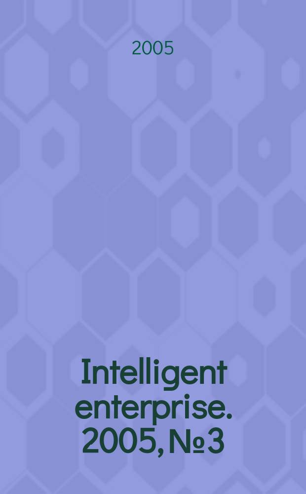 Intelligent enterprise. 2005, № 3