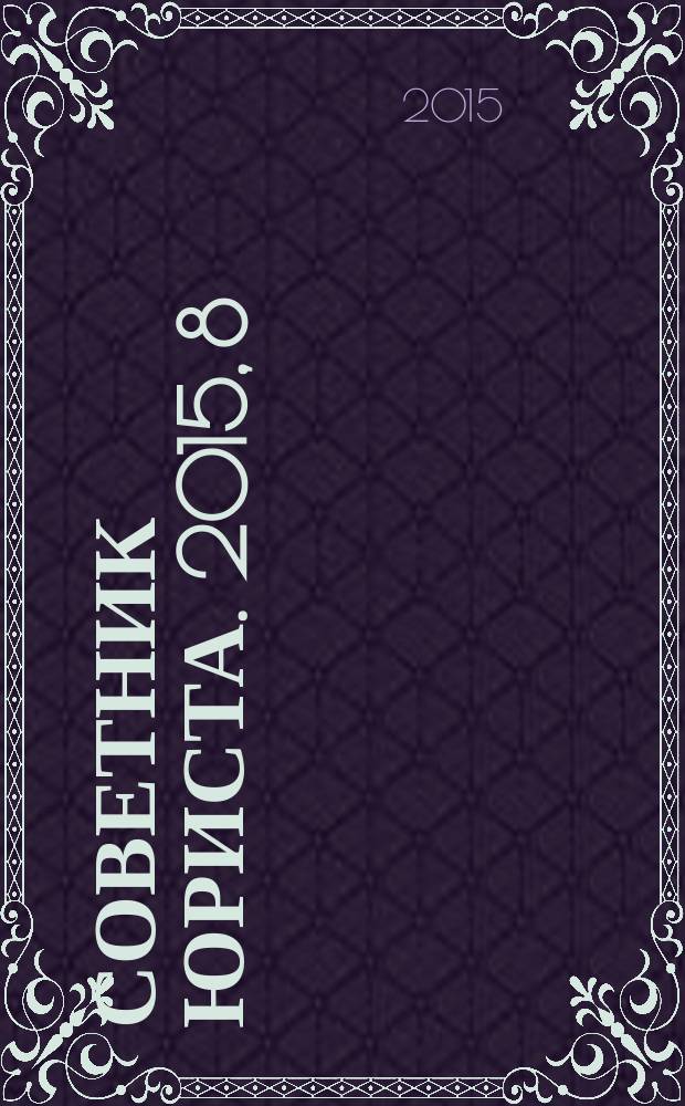 Советник юриста. 2015, 8