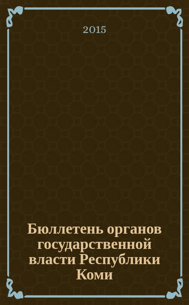 Бюллетень органов государственной власти Республики Коми : официальное периодическое издание. Г. 3 2015, № 30