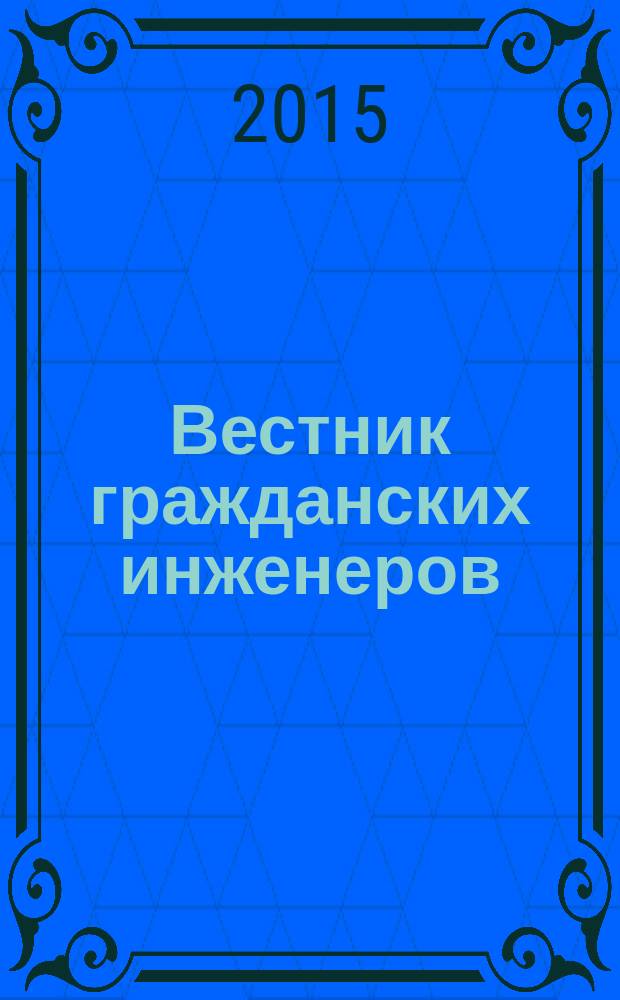 Вестник гражданских инженеров : архитектура. Строительство. Транспорт научно-технический журнал. 2015, № 2 (49)
