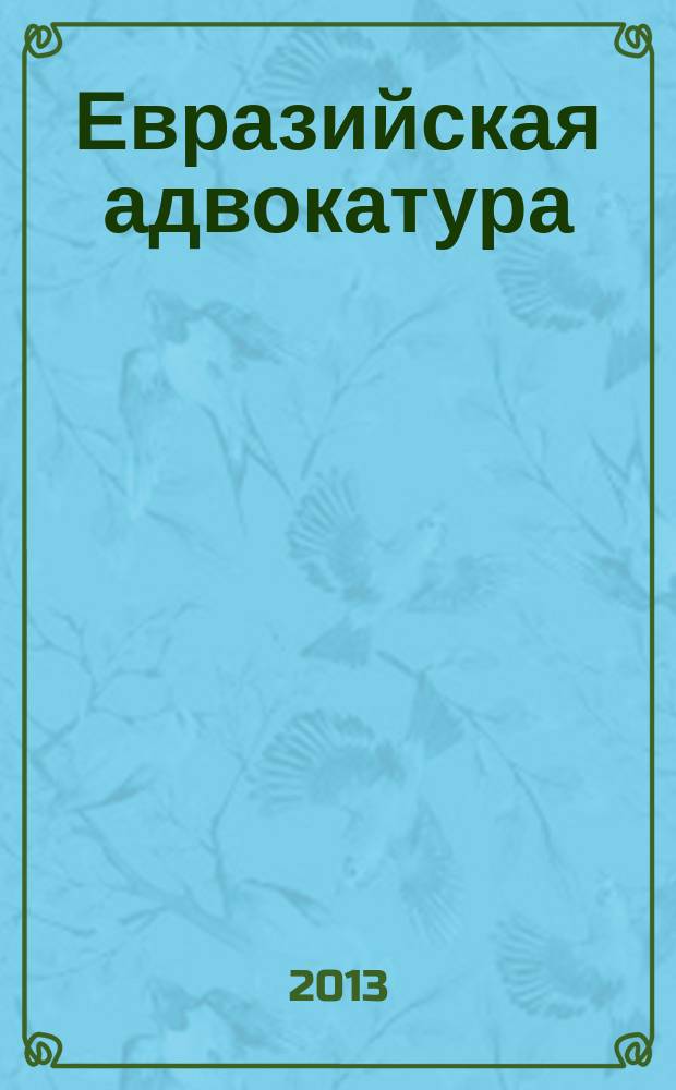 Евразийская адвокатура : международный научно-практический юридический журнал. 2013, № 3 (4)