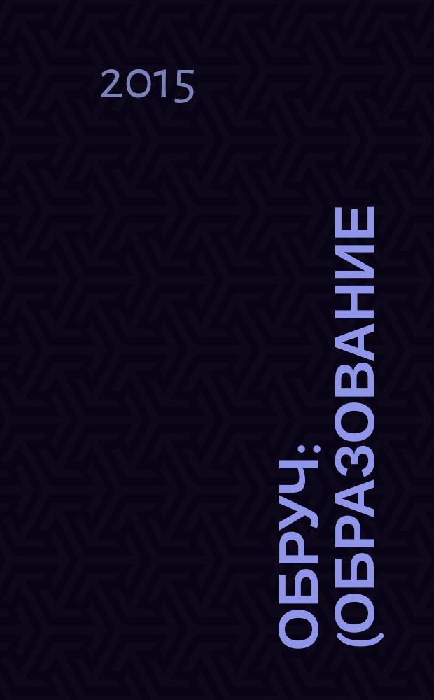 Обруч : (Образование: Ребенок и Ученик) Рос.-амер. ил. журн. для всех кто любит детей и работает с ними. 2015, 4