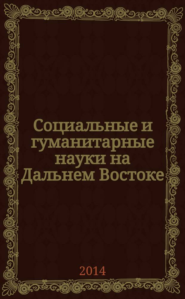 Социальные и гуманитарные науки на Дальнем Востоке : Науч.-теорет. журн. 2014, № 4 (44) : Философия телесности