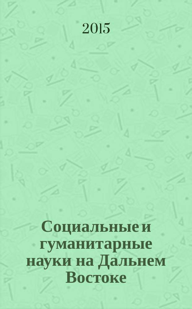 Социальные и гуманитарные науки на Дальнем Востоке : Науч.-теорет. журн. 2015, № 1 (45) : Русская литература на стыке языков и литератур