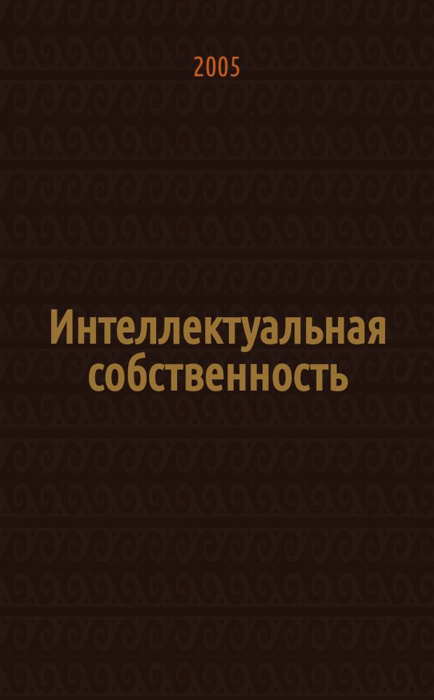 Интеллектуальная собственность : (вопросы и ответы) научно-практический журнал практическое пособие для специалистов приложение к журналу "ИС. Промышленная собственность". 2005, № 3