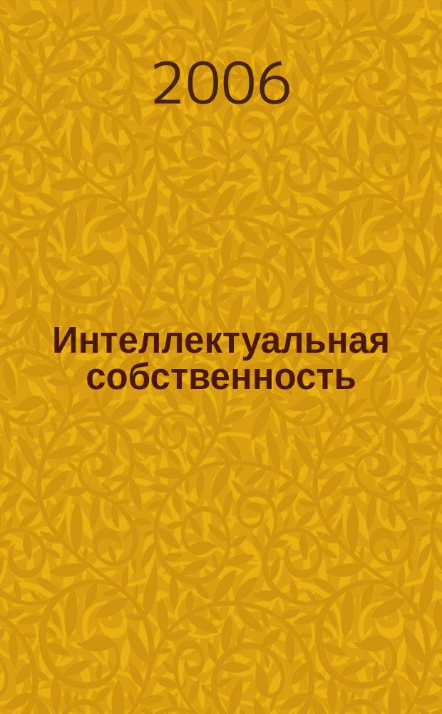 Интеллектуальная собственность : Специализир. межотрасл. журн. 2006, № 5