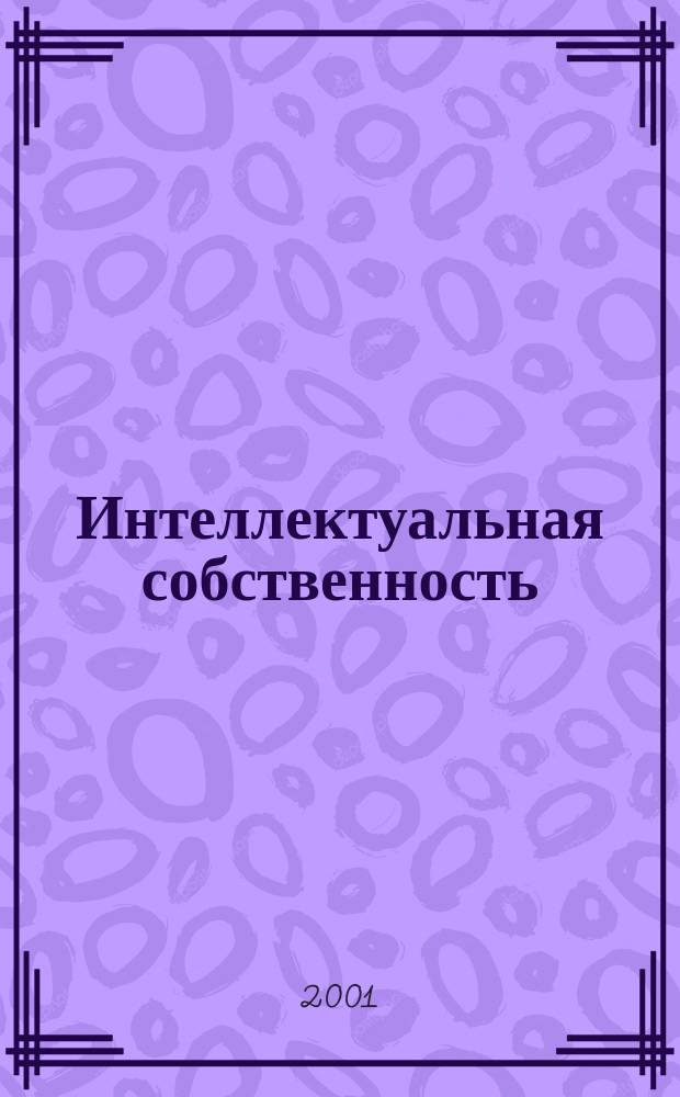 Интеллектуальная собственность : Науч.-практ. журн. 2001, № 7
