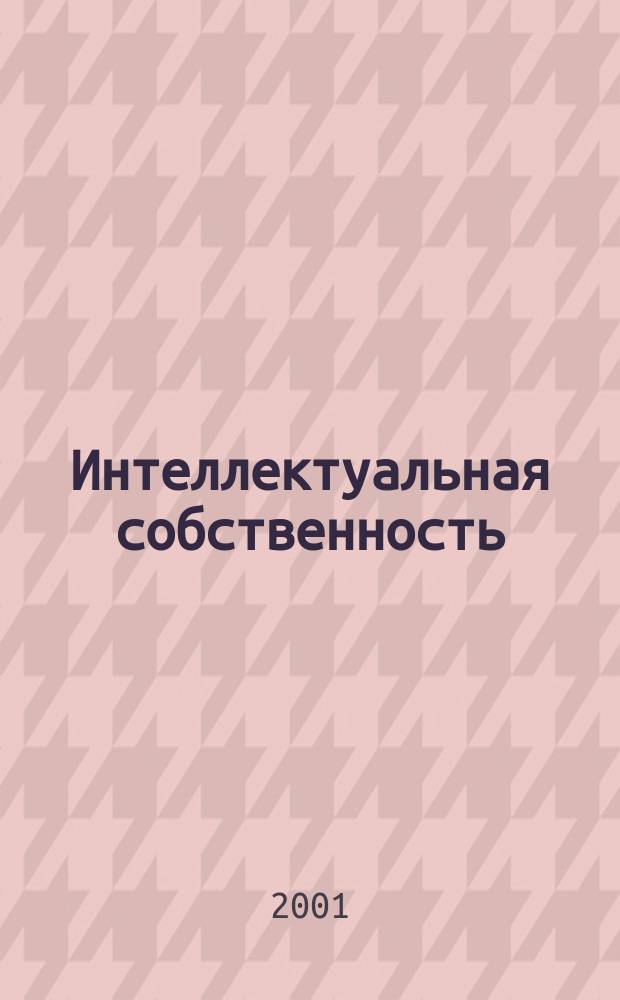 Интеллектуальная собственность : Науч.-практ. журн. 2001, № 8