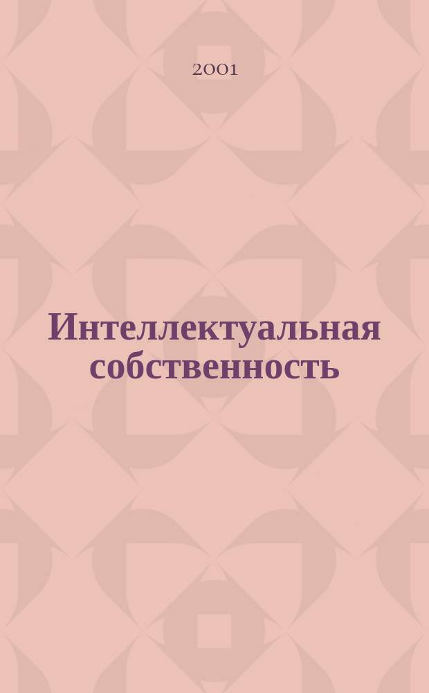 Интеллектуальная собственность : Науч.-практ. журн. 2001, № 10