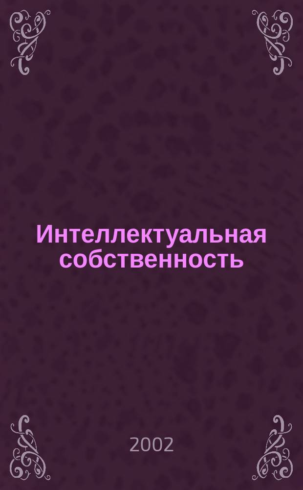 Интеллектуальная собственность : Науч.-практ. журн. 2002, № 4