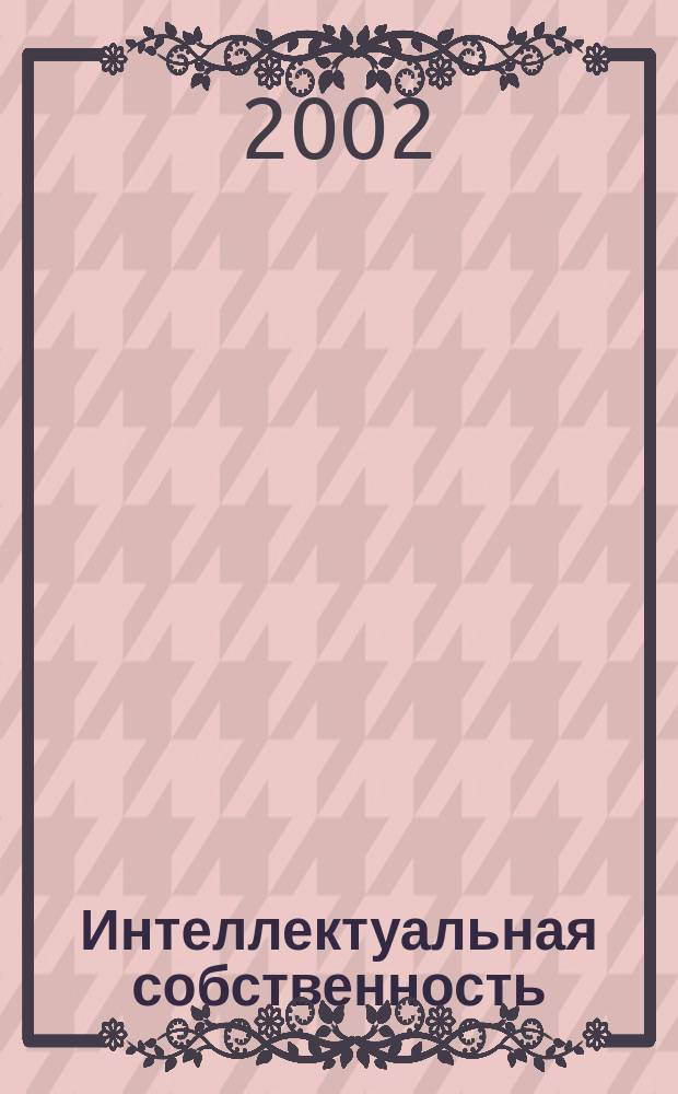 Интеллектуальная собственность : Науч.-практ. журн. 2002, № 8