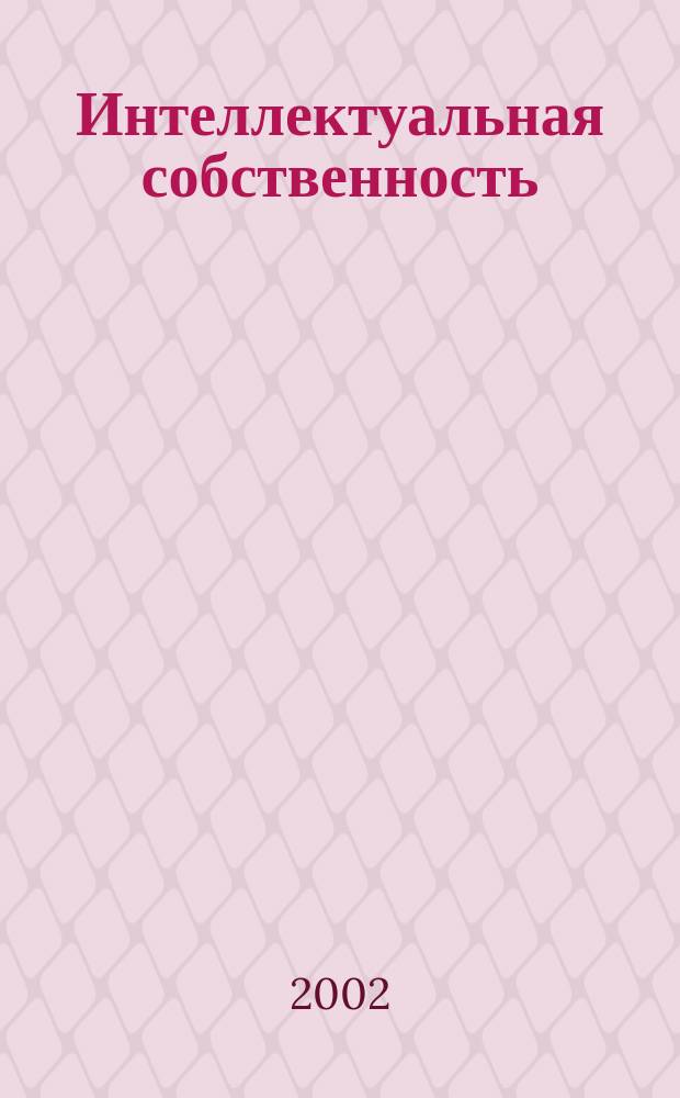 Интеллектуальная собственность : Науч.-практ. журн. 2002, № 10