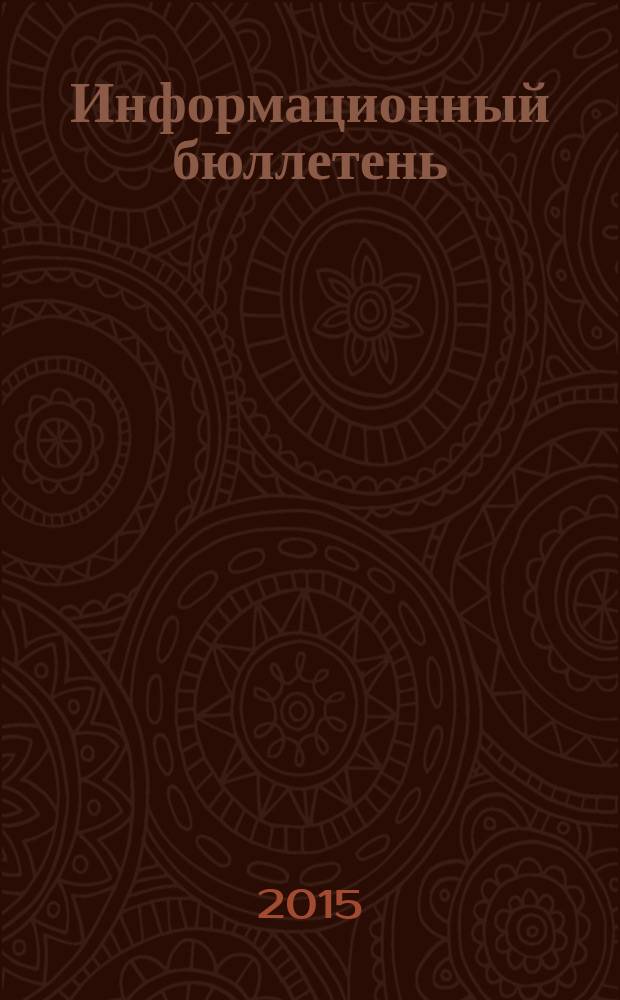 Информационный бюллетень = Newsletter