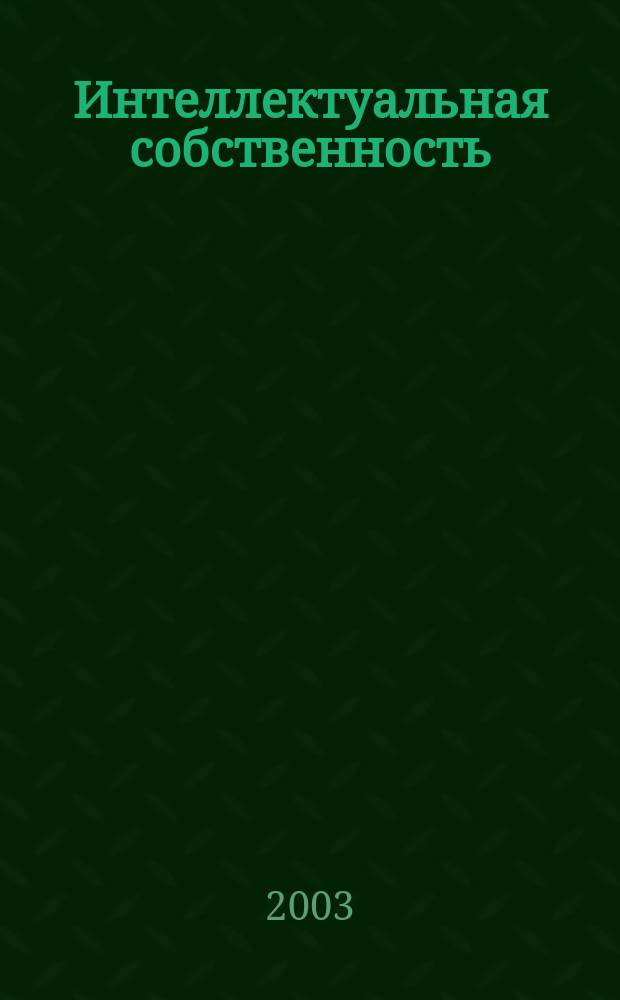 Интеллектуальная собственность : Науч.-практ. журн. 2003, № 6