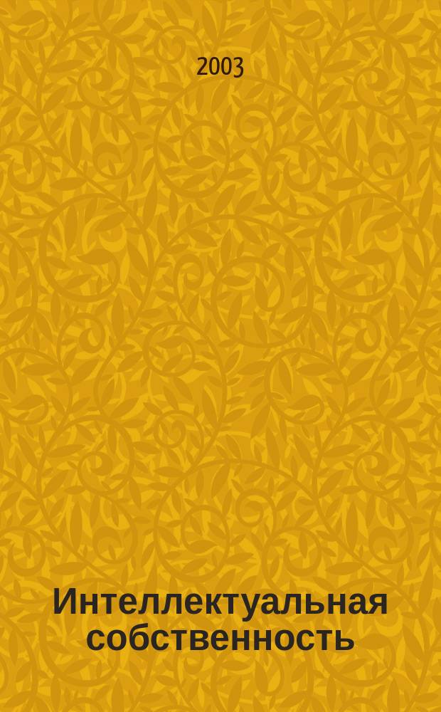 Интеллектуальная собственность : Науч.-практ. журн. 2003, № 8