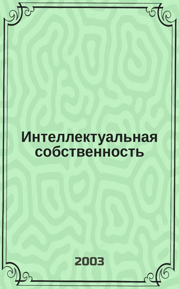 Интеллектуальная собственность : Науч.-практ. журн. 2003, № 9