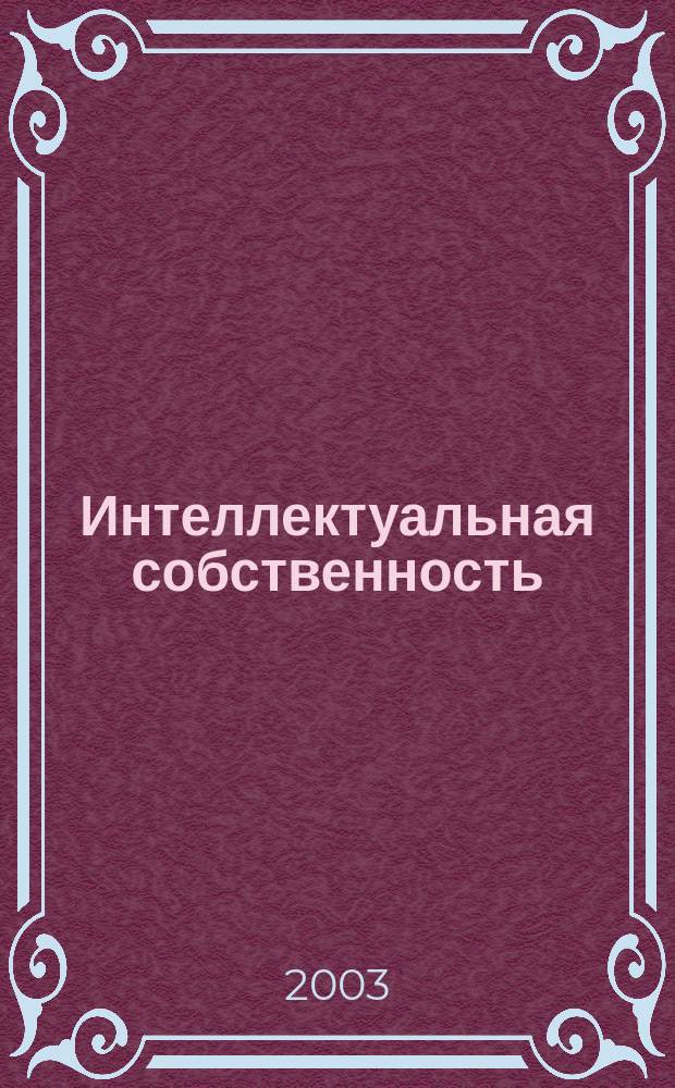 Интеллектуальная собственность : Науч.-практ. журн. 2003, № 11