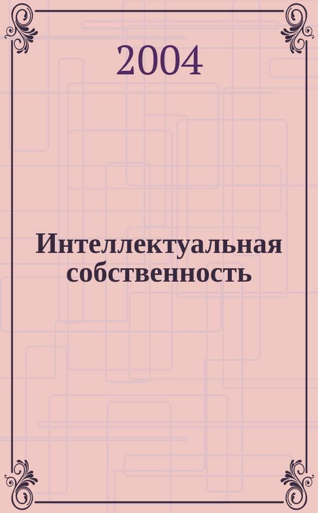 Интеллектуальная собственность : Науч.-практ. журн. 2004, № 5