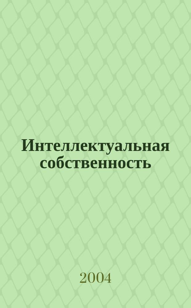Интеллектуальная собственность : Науч.-практ. журн. 2004, № 6