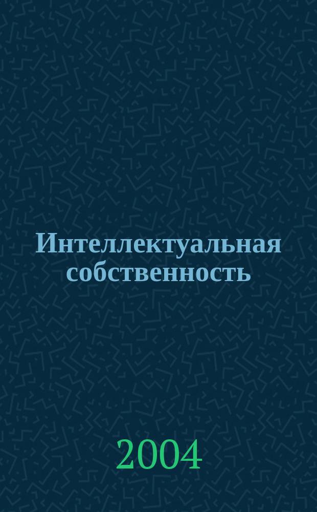 Интеллектуальная собственность : Науч.-практ. журн. 2004, № 11