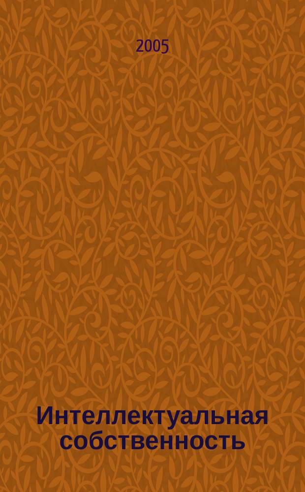 Интеллектуальная собственность : Науч.-практ. журн. 2005, № 2