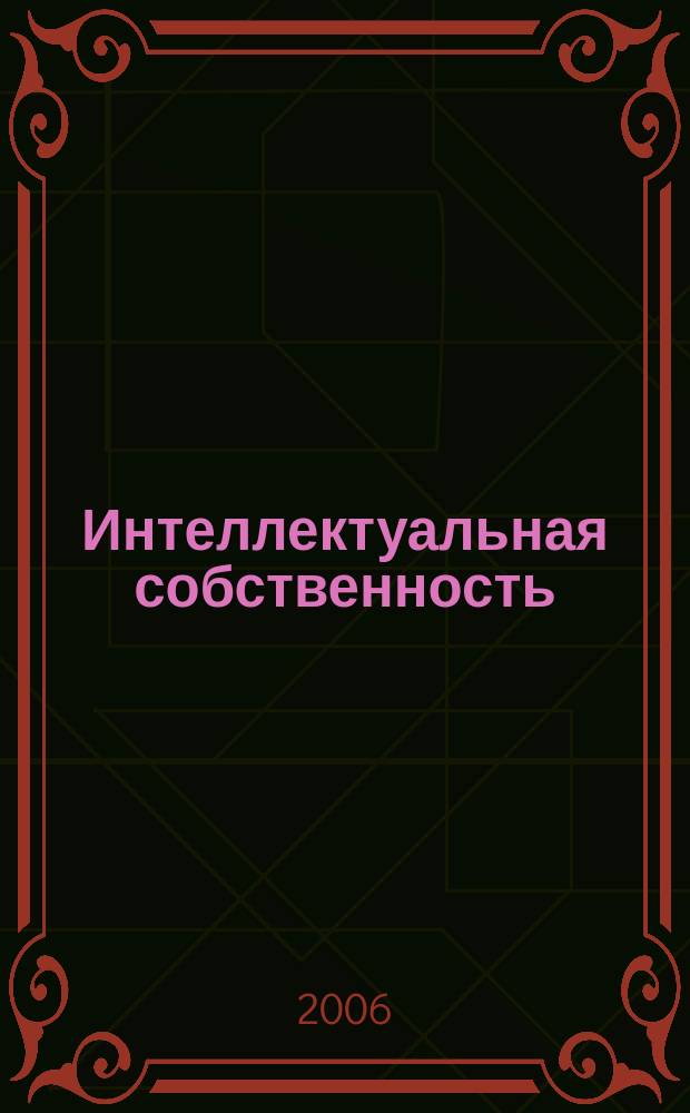 Интеллектуальная собственность : Науч.-практ. журн. 2006, № 1