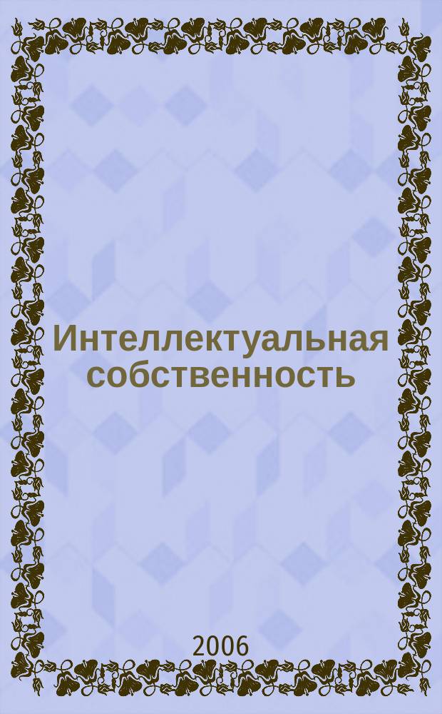 Интеллектуальная собственность : Науч.-практ. журн. 2006, № 7