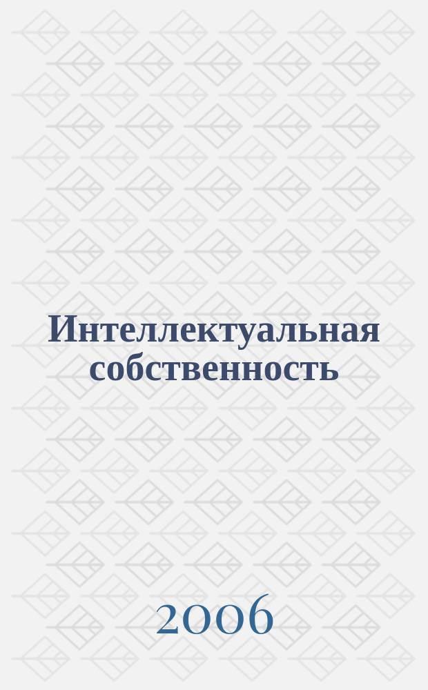 Интеллектуальная собственность : Науч.-практ. журн. 2006, № 9