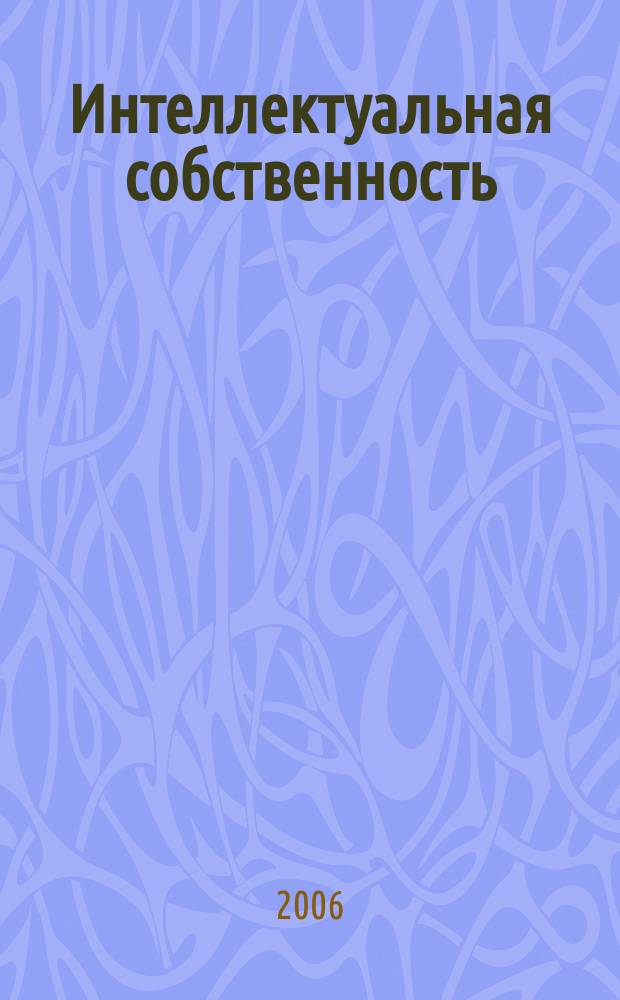 Интеллектуальная собственность : Науч.-практ. журн. 2006, № 12
