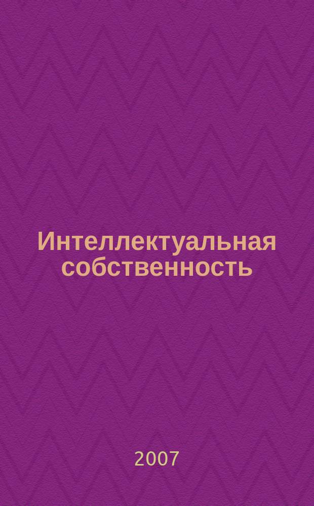Интеллектуальная собственность : Науч.-практ. журн. 2007, № 4