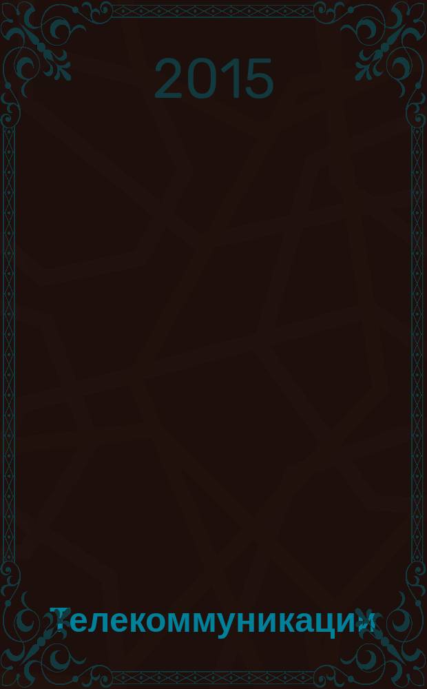 Телекоммуникации : Ежемес. произв., науч.-техн., информ.-аналит. и учеб.-метод. журн. 2015, № 8