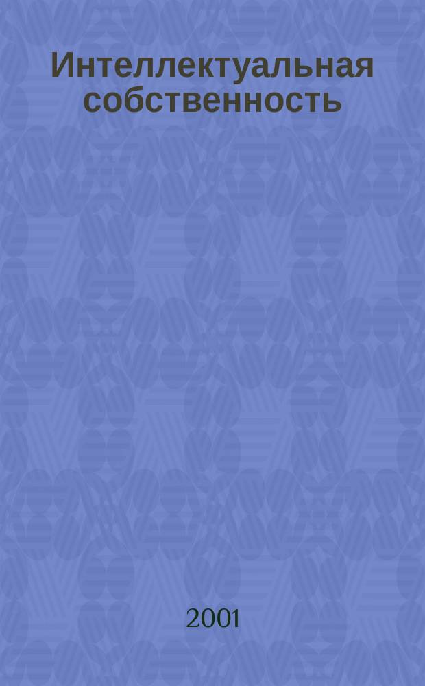 Интеллектуальная собственность : Науч.-практ. журн. 2001, № 2