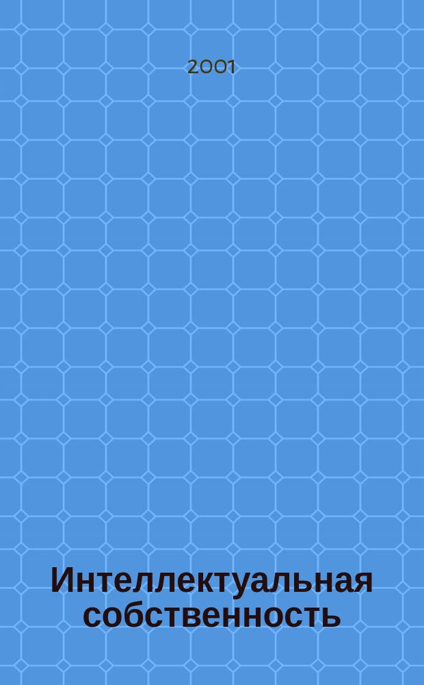 Интеллектуальная собственность : Науч.-практ. журн. 2001, № 3