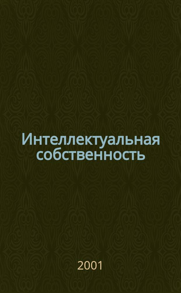 Интеллектуальная собственность : Науч.-практ. журн. 2001, № 5