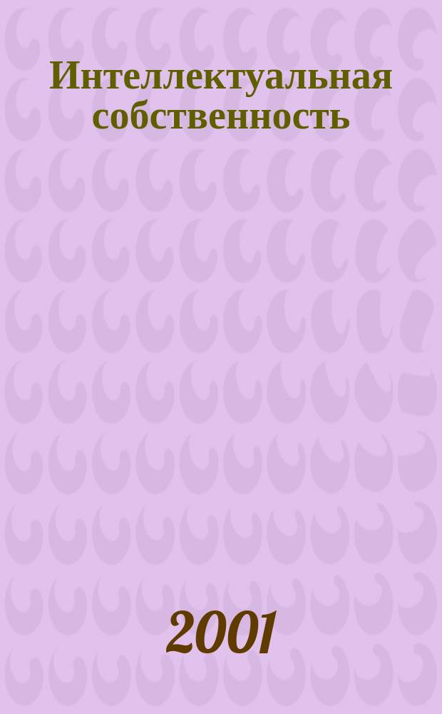Интеллектуальная собственность : Науч.-практ. журн. 2001, № 9